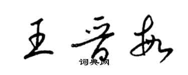 梁錦英王晉敏草書個性簽名怎么寫