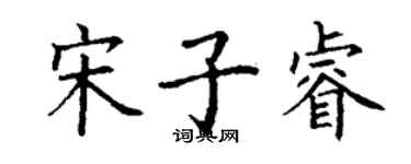 丁謙宋子睿楷書個性簽名怎么寫