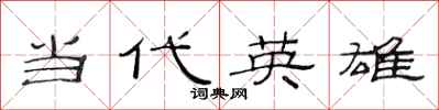 范連陞當代英雄隸書怎么寫