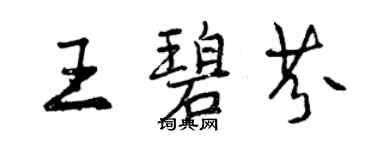 曾慶福王碧芬行書個性簽名怎么寫