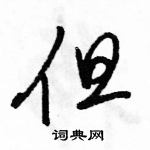 駱恆光寫的硬筆行書但