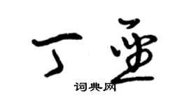 曾慶福丁聖草書個性簽名怎么寫