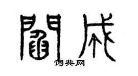 曾慶福閻成篆書個性簽名怎么寫