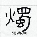 林少明寫的硬筆隸書燭