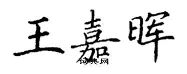 丁謙王嘉暉楷書個性簽名怎么寫