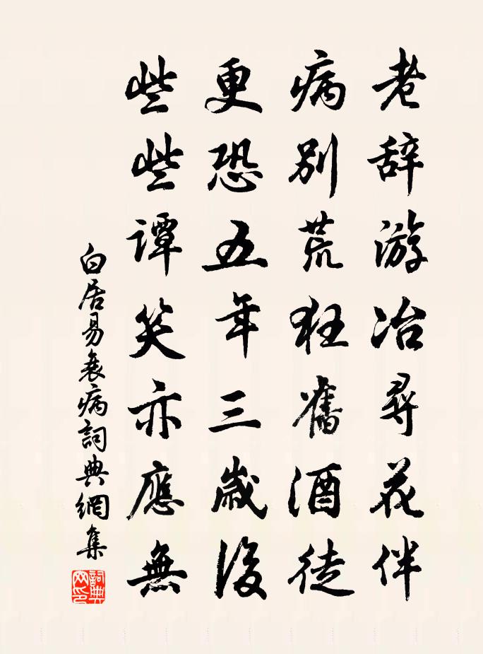白居易衰病書法作品欣賞