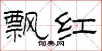 柯春海飄紅隸書怎么寫