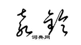 梁錦英袁鈴草書個性簽名怎么寫