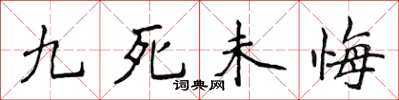 侯登峰九死未悔楷書怎么寫
