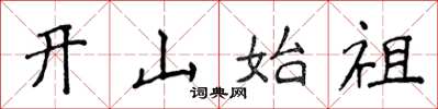 侯登峰開山始祖楷書怎么寫