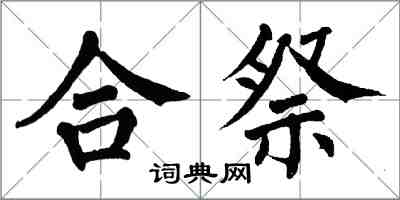 翁闓運合祭楷書怎么寫