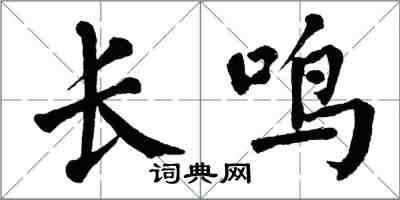 翁闓運長鳴楷書怎么寫