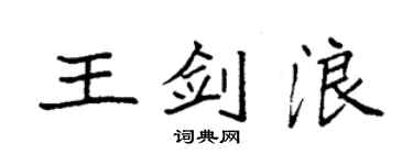 袁強王劍浪楷書個性簽名怎么寫