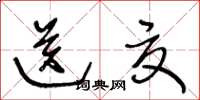 王冬齡送夏草書怎么寫