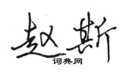 駱恆光趙斯行書個性簽名怎么寫