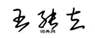 朱錫榮王能立草書個性簽名怎么寫