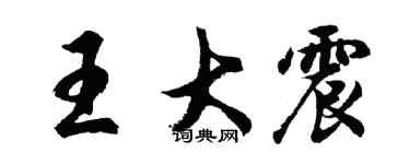 胡問遂王大震行書個性簽名怎么寫