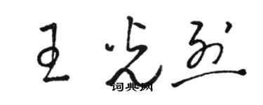 駱恆光王光烈草書個性簽名怎么寫