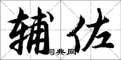 胡問遂輔佐行書怎么寫