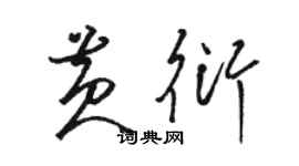 駱恆光黃衍草書個性簽名怎么寫