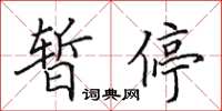 田英章暫停楷書怎么寫