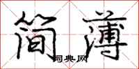 龐中華簡薄行書怎么寫