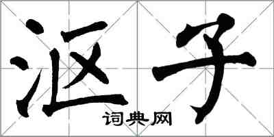 翁闓運漚子楷書怎么寫