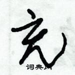 朱錫榮寫的硬筆草書充