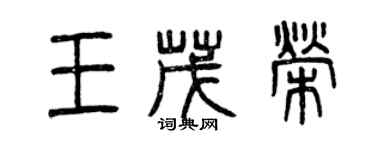 曾慶福王茂榮篆書個性簽名怎么寫