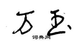 曾慶福萬玉草書個性簽名怎么寫