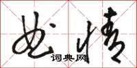 駱恆光曲情草書怎么寫