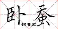 田英章臥蠶楷書怎么寫