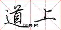 田英章道上行書怎么寫
