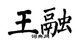 翁闓運王融楷書個性簽名怎么寫