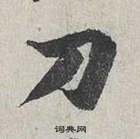 蔡襄自書詩卷中刀的寫法