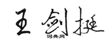 駱恆光王劍挺行書個性簽名怎么寫