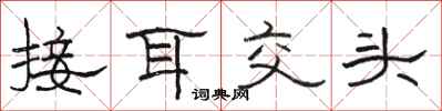駱恆光接耳交頭隸書怎么寫