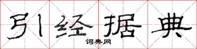 范連陞引經據典隸書怎么寫