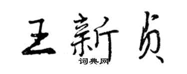 曾慶福王新貞行書個性簽名怎么寫