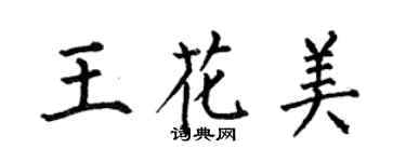 何伯昌王花美楷書個性簽名怎么寫