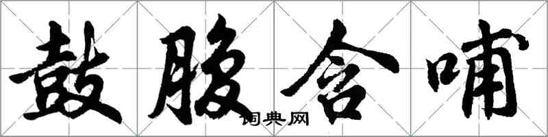 胡問遂鼓腹含哺行書怎么寫