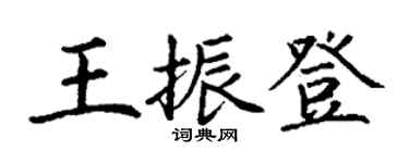 丁謙王振登楷書個性簽名怎么寫
