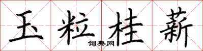 荊霄鵬玉粒桂薪楷書怎么寫