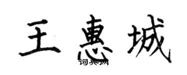 何伯昌王惠城楷書個性簽名怎么寫