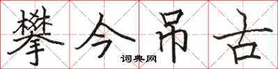 駱恆光攀今弔古楷書怎么寫