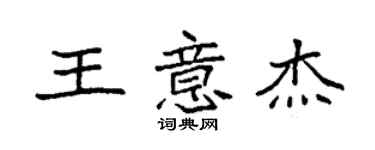 袁強王意傑楷書個性簽名怎么寫