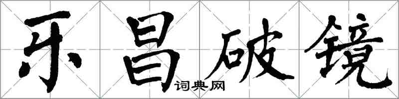 翁闓運樂昌破鏡楷書怎么寫