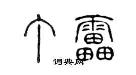 陳聲遠丁雷篆書個性簽名怎么寫