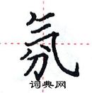 田英章寫的硬筆楷書氛