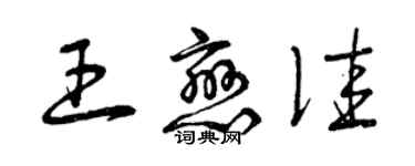 曾慶福王戀佳草書個性簽名怎么寫